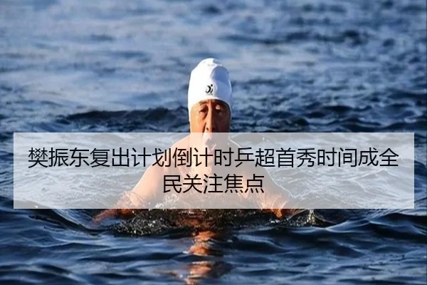 樊振东复出计划倒计时乒超首秀时间成全民关注焦点